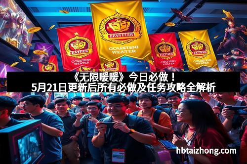 《无限暖暖》今日必做！5月21日更新后所有必做及任务攻略全解析